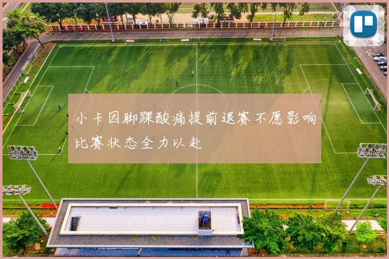 小卡因脚踝酸痛提前退赛不愿影响比赛状态全力以赴