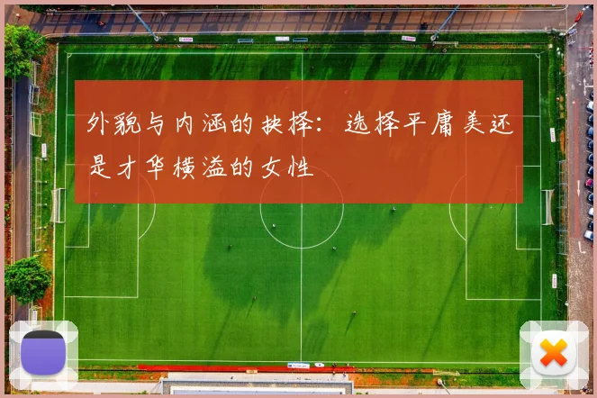 外貌与内涵的抉择：选择平庸美还是才华横溢的女性