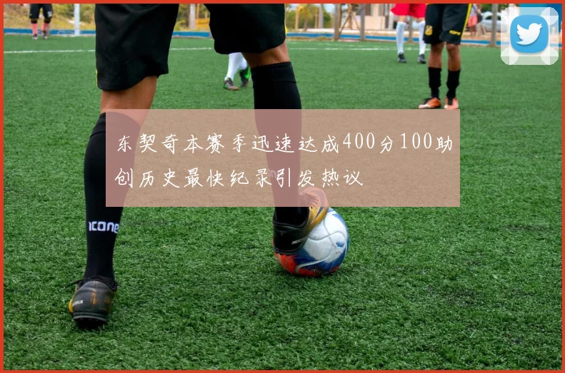 东契奇本赛季迅速达成400分100助创历史最快纪录引发热议