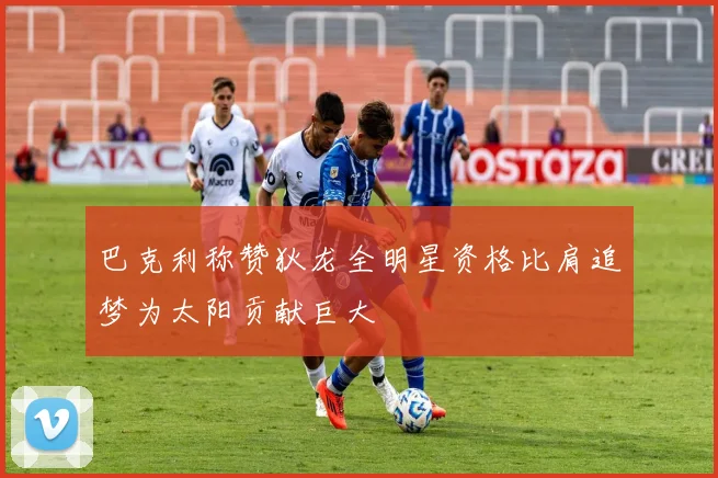 巴克利称赞狄龙全明星资格比肩追梦为太阳贡献巨大