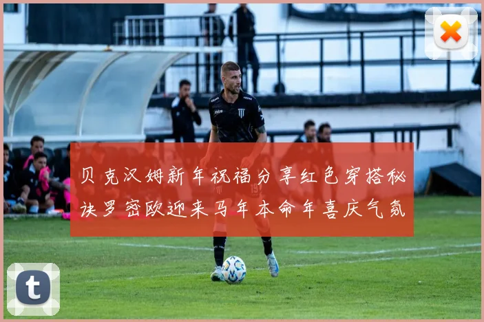 贝克汉姆新年祝福分享红色穿搭秘诀罗密欧迎来马年本命年喜庆气氛