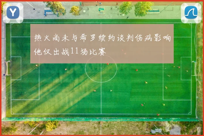 热火尚未与希罗续约谈判伤病影响他仅出战11场比赛