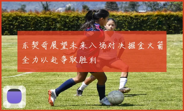 东契奇展望未来八场对决掘金火箭全力以赴争取胜利
